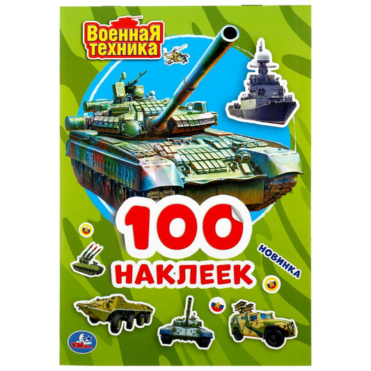 "УМКА". ВОЕННАЯ ТЕХНИКА (АЛЬБОМ НАКЛЕЕК МАЛЫЙ ФОРМАТ). ФОРМАТ: 145Х210ММ. 4 СТР. НАКЛЕЕК в кор.50шт