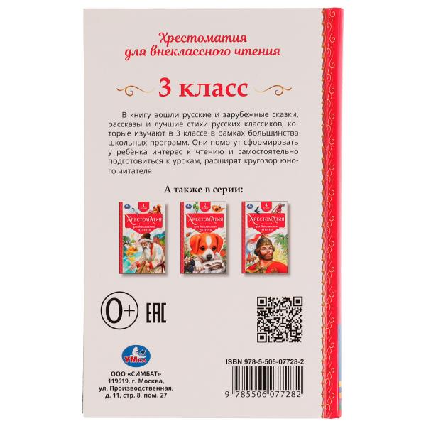 Хрестоматия 3 класс. Хрестоматия для внеклассного чтения. 126х200мм. 7БЦ. 240 стр. Умка в кор.20шт