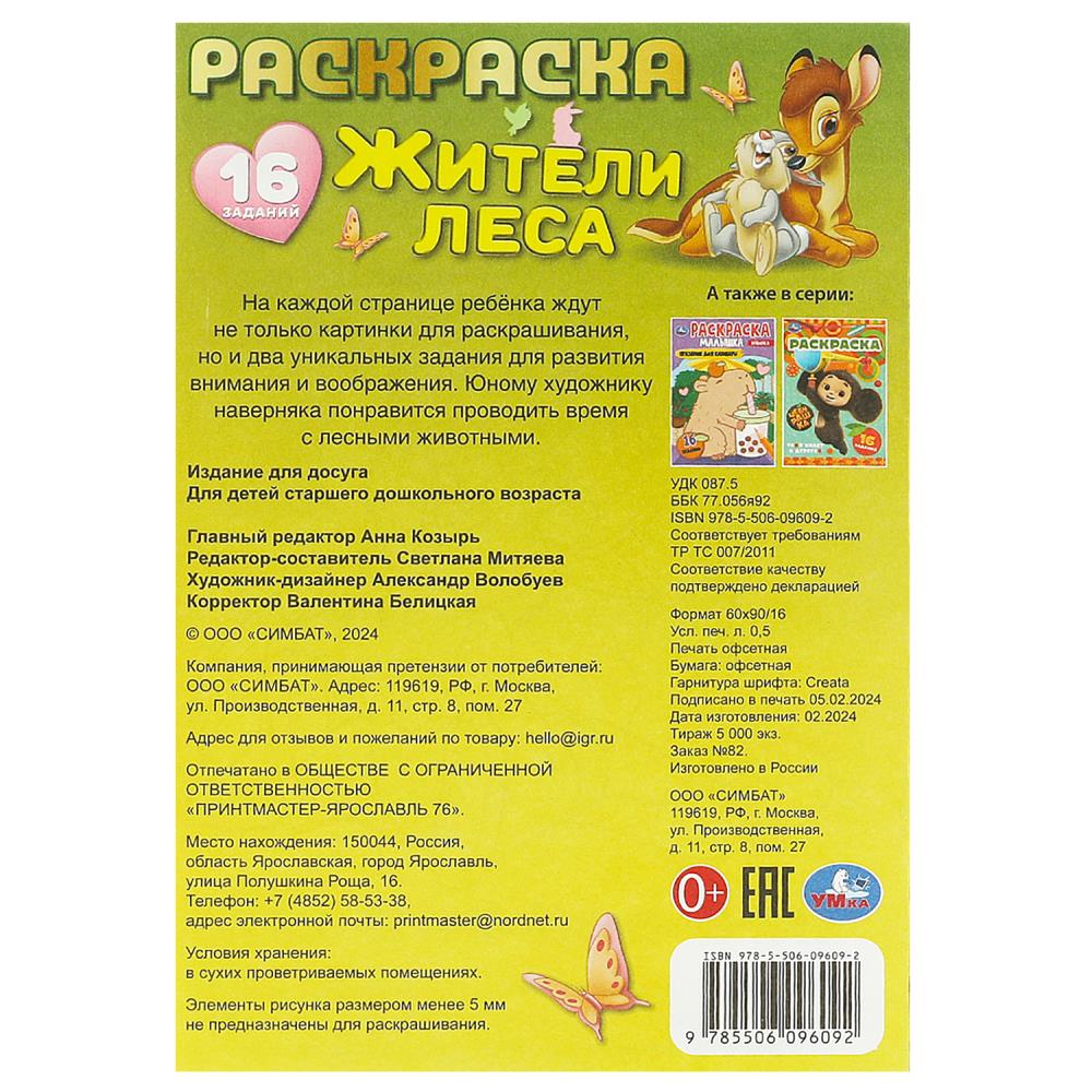 Жители леса. Раскраска-малышка. 16 заданий. 145х210 мм. Скрепка. 8 стр. Умка в кор.100шт