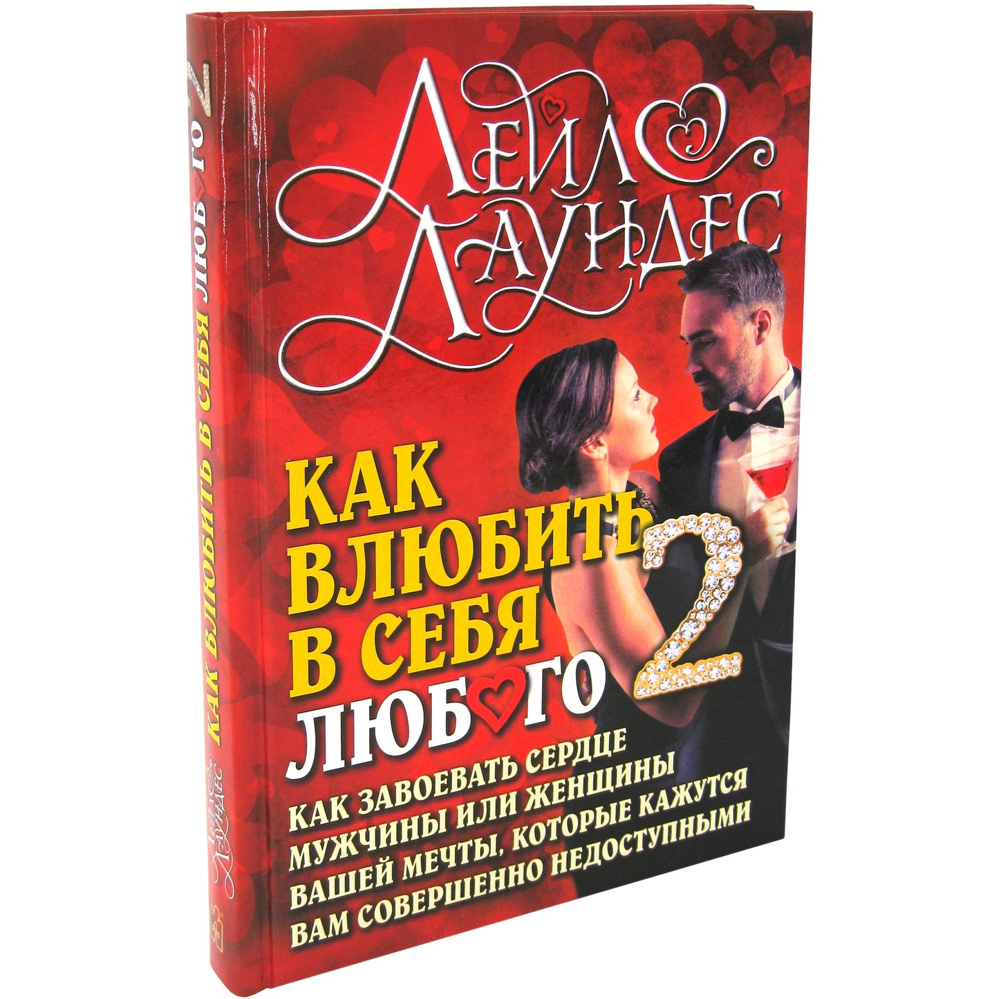 Как влюбить в себя любого-2. Как завоевать сердце мужчины или женщины вашей мечты, которые кажутся вам совершенно недоступными. 2-е изд., испр.и перер