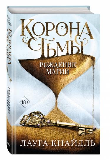 Корона тьмы. Рождение магии (#2)