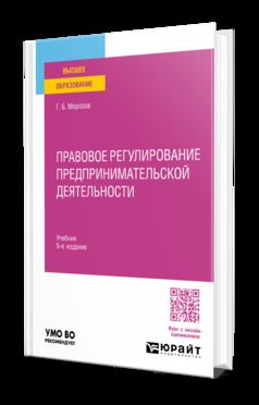 ПРАВОВОЕ РЕГУЛИРОВАНИЕ ПРЕДПРИНИМАТЕЛЬСКОЙ ДЕЯТЕЛЬНОСТИ 5-е изд., пер. и доп. Учебник для вузов