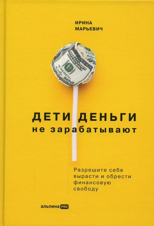 Дети деньги не зарабатывают. Разрешите себе вырасти и обрести финансовую свободу