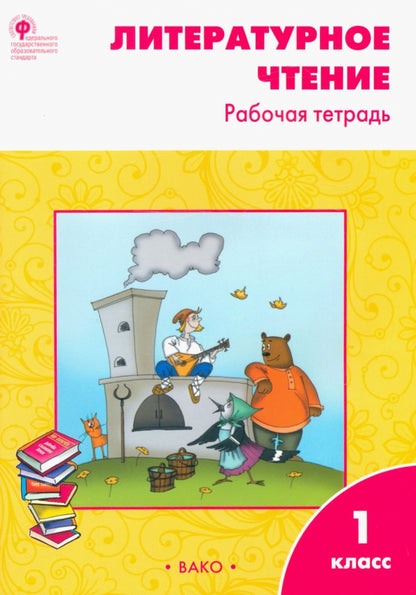 РТ Литературное чтение. Рабочая тетрадь 1 кл. К УМК Климановой (Школа России). ФГОС / Кутявина.