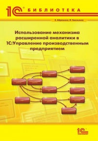 Использование механизма расширенной аналитики в "1С: Управление производственным предприятием"