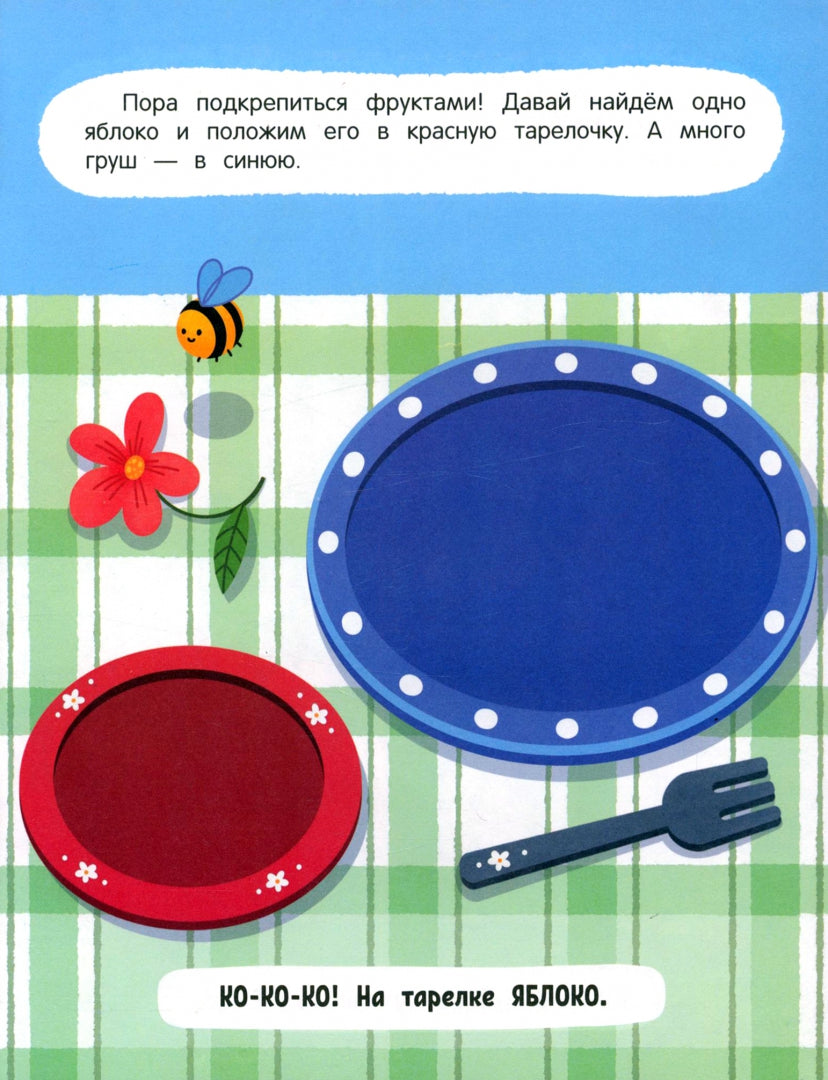 Один или много?: книжка с наклейками