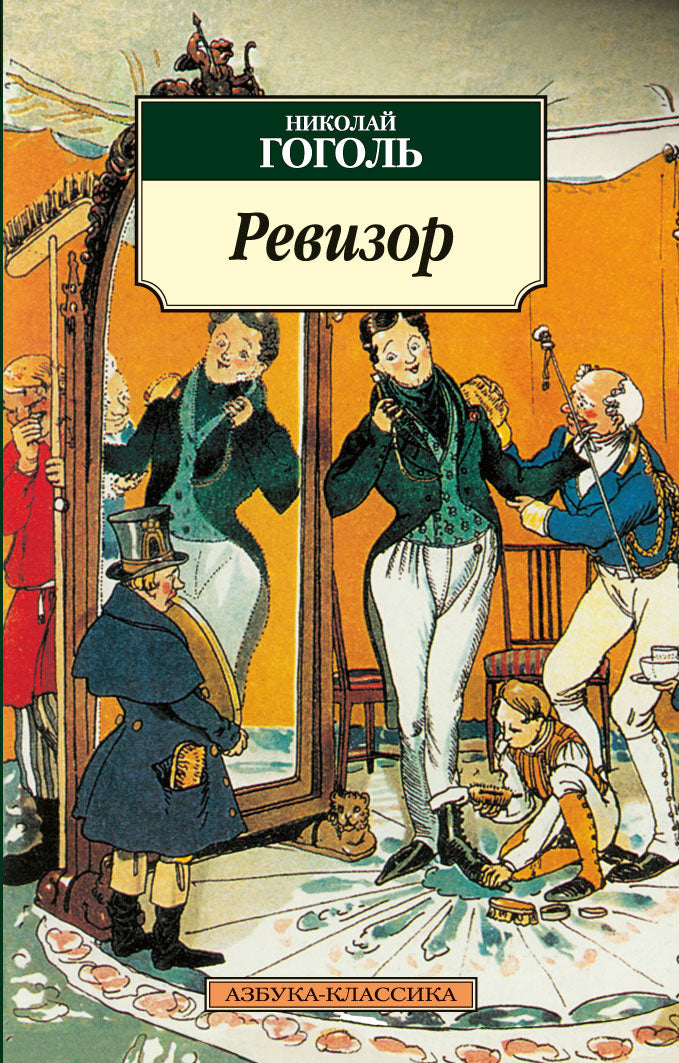 Ревизор