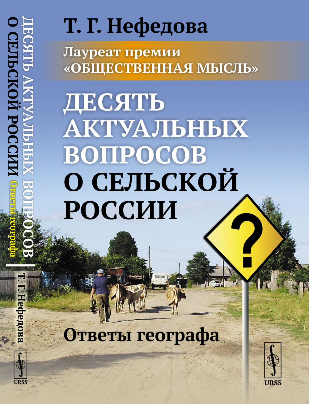 Десять актуальных вопросов о сельской России: Ответы географа. (Лауреат премии «Общественная мысль»)