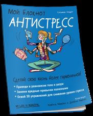 Мой блокнот. Антистресс