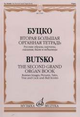 Буцко Ю. Вторая большая органная тетрадь: Русские образы, сказания, были и небылицы. — Москва : Музыка. — 100 с.; 60х90/8. — EAN 9790660065105 (в обл.)