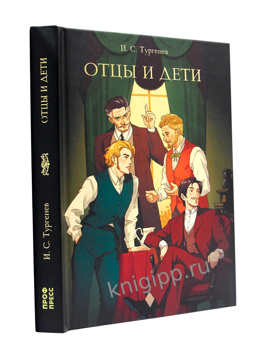 МИРОВАЯ КЛАССИКА. Иван Тургенев. Отцы и дети 256 стр