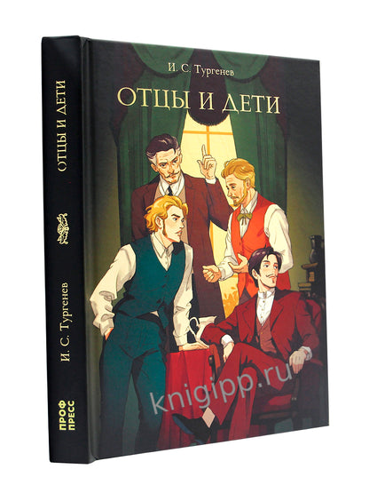 МИРОВАЯ КЛАССИКА. Иван Тургенев. Отцы и дети 256 стр