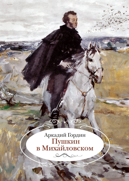 Пушкин в Михайловском