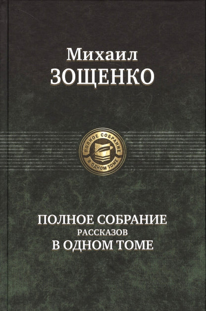 Зощенко. Полное собрание рассказов в одном томе