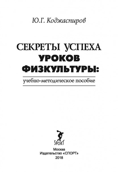 Секреты успеха уроков физкультуры: учебно-методическое пособие