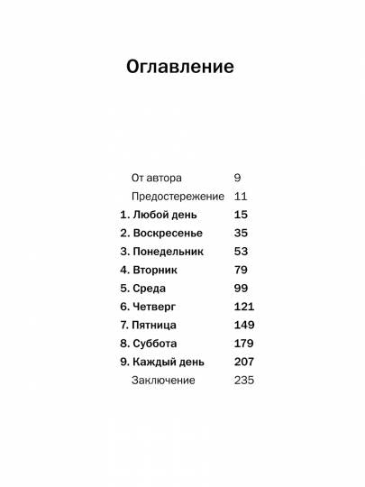 Выходные всю неделю. Бросая вызов традиционному менеджменту (обл.). 2-е изд