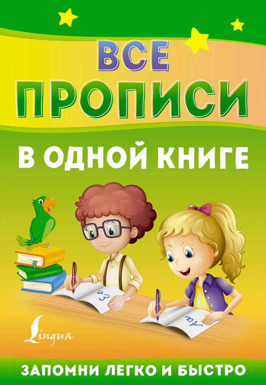 Все прописи в одной книге