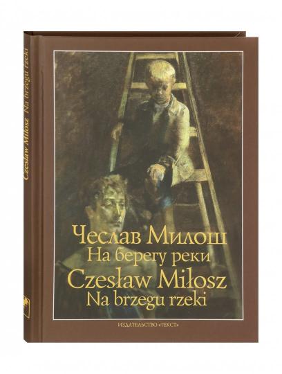 На берегу реки