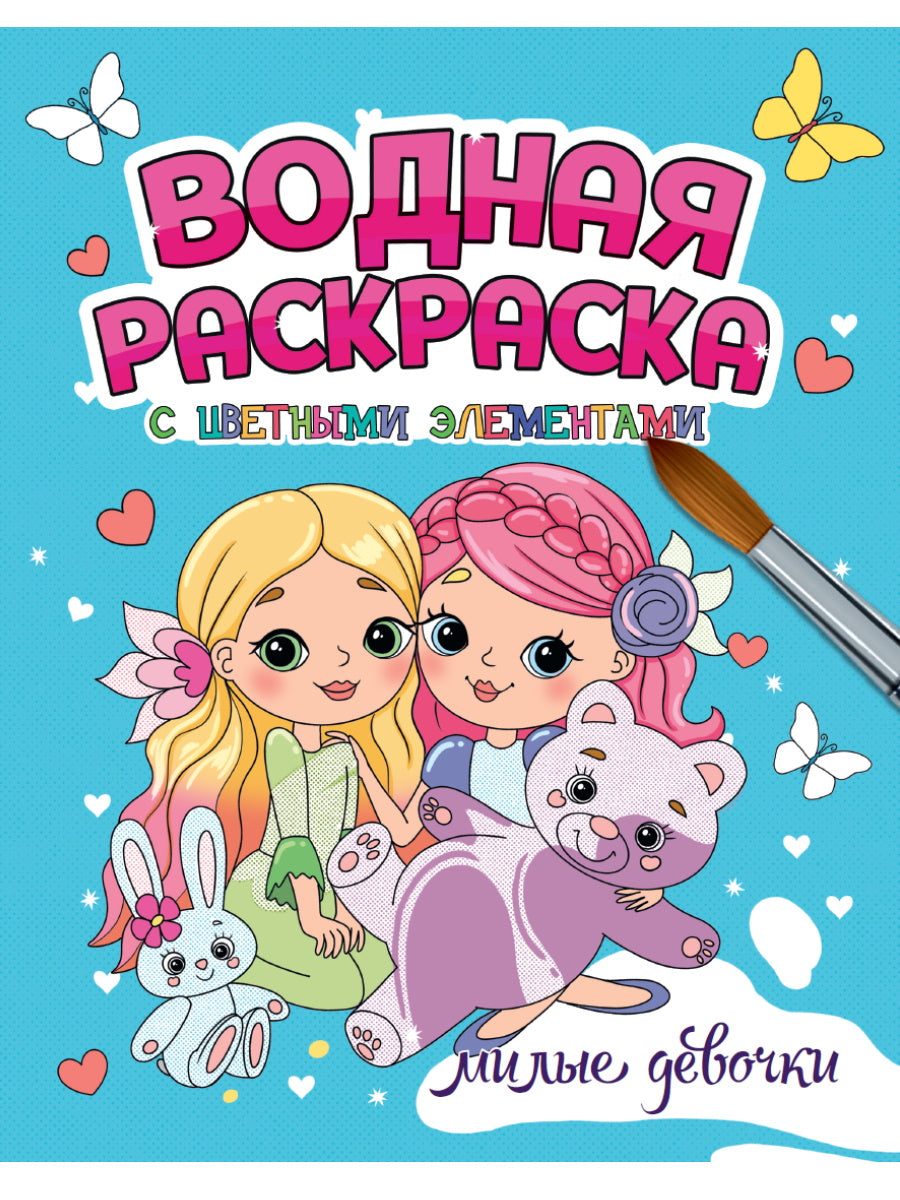 ВОДНАЯ РАСКРАСКА с цветными элементами. МИЛЫЕ ДЕВОЧКИ