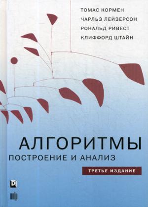 Алгоритмы: построение и анализ. 3-е изд.