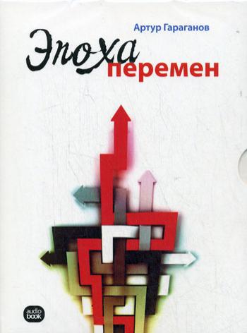 CD. Эпоха перемен. Гараганов А.