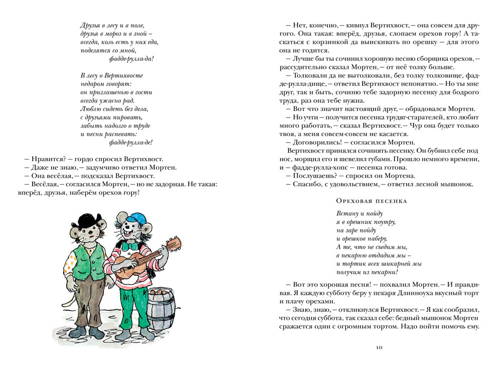 Вертихвост, или Полная песен, пряников, похищений и подвигов жизнь Пригорка-сорок-норок