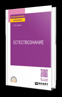 ЕСТЕСТВОЗНАНИЕ. Учебное пособие для СПО