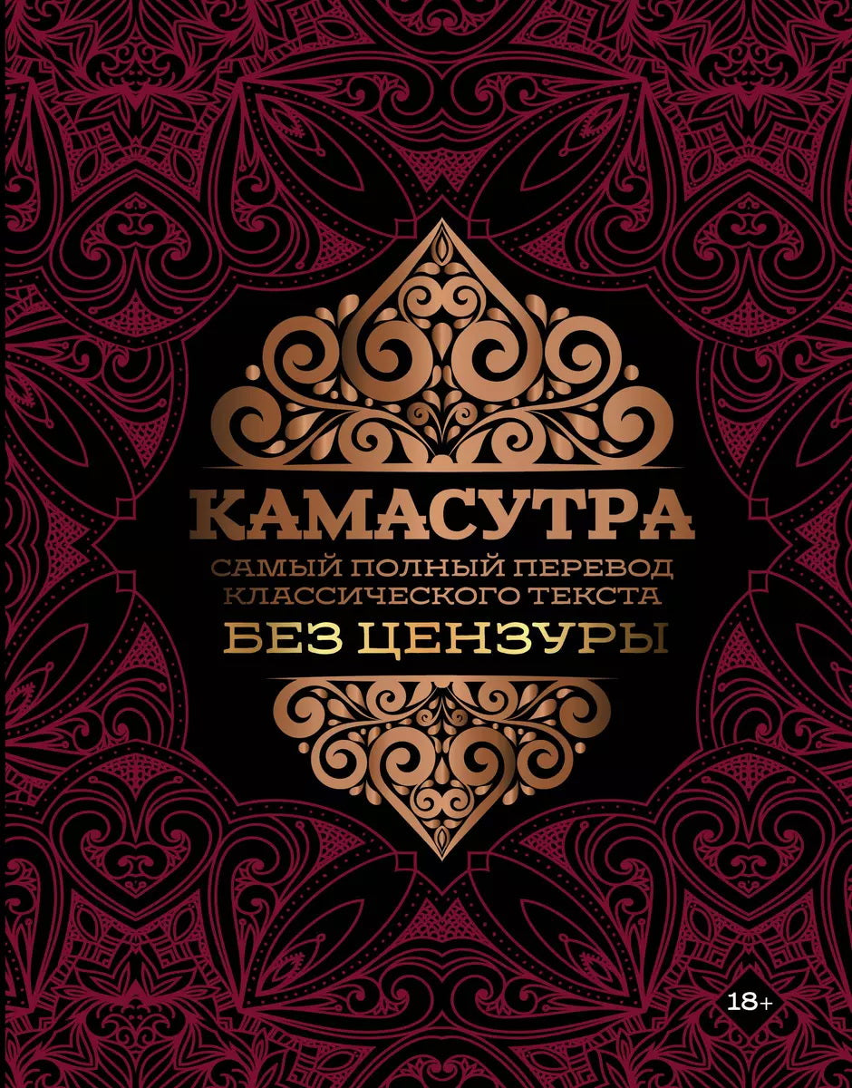 Камасутра: самый полный перевод классического текста без цензуры (в футляре)