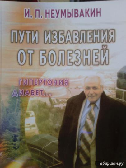 Пути избавления от болезней: гипертония, диабет...