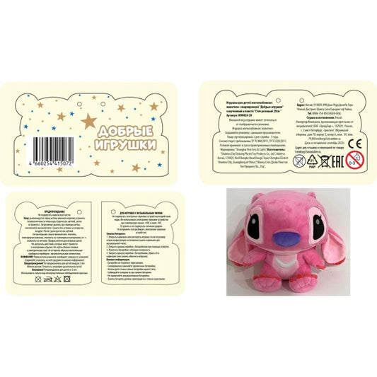 Игрушка мягкая розовый стич 20см озвучен, в пак МУЛЬТИ-ПУЛЬТИ в кор.24шт