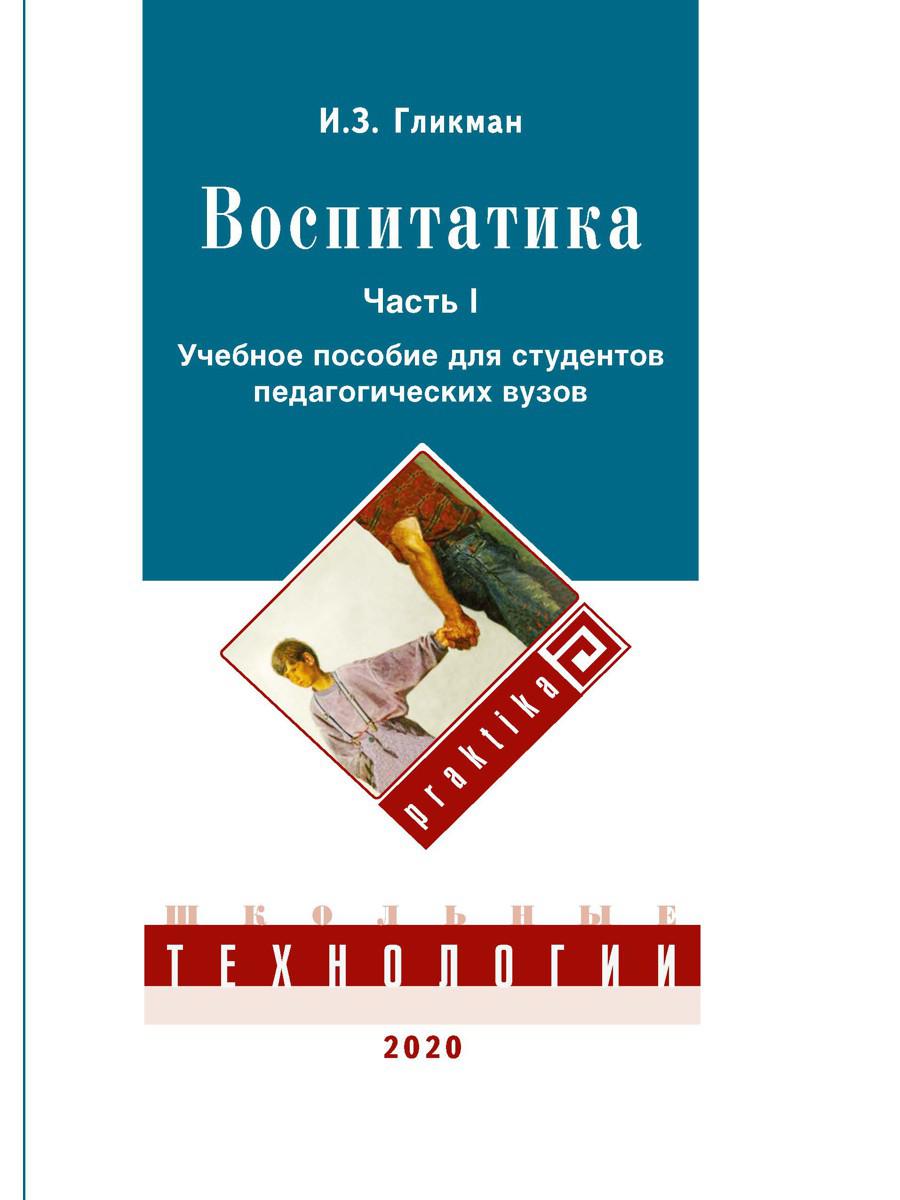 Воспитатика: Учебник для студентов педагогических вузов. В 2 ч. Ч. 1: Теория и методика воспитания