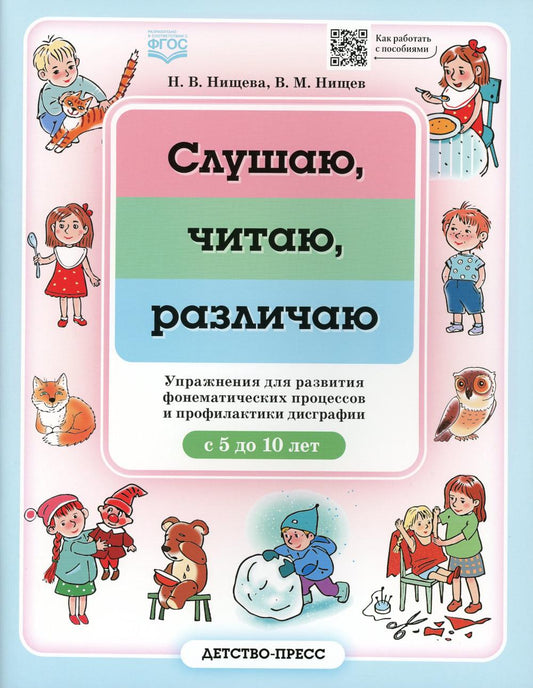 Нищева. Слушаю, читаю, различаю. Упражнения для развития фонематических процессов и профилактики дисграфии. С 5 до 10 лет. (ФГОС)