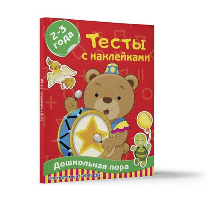 Тесты с наклейками 2-3 года