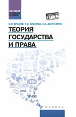 Теория государства и права:учеб.пособие