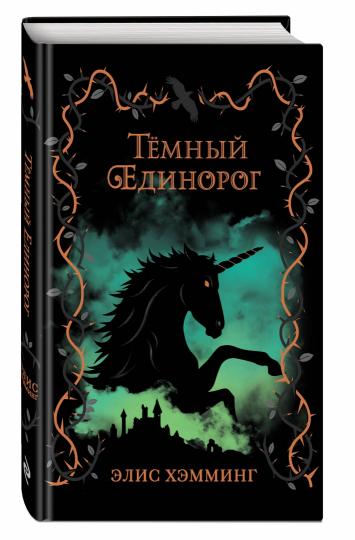 Тёмный единорог (выпуск 2)