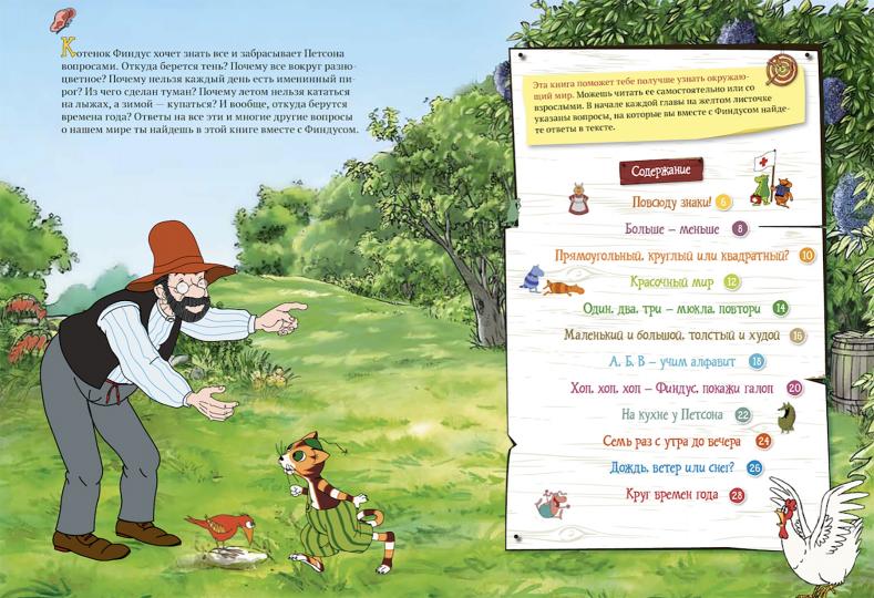 Петсон и Финдус познают мир (м/о)