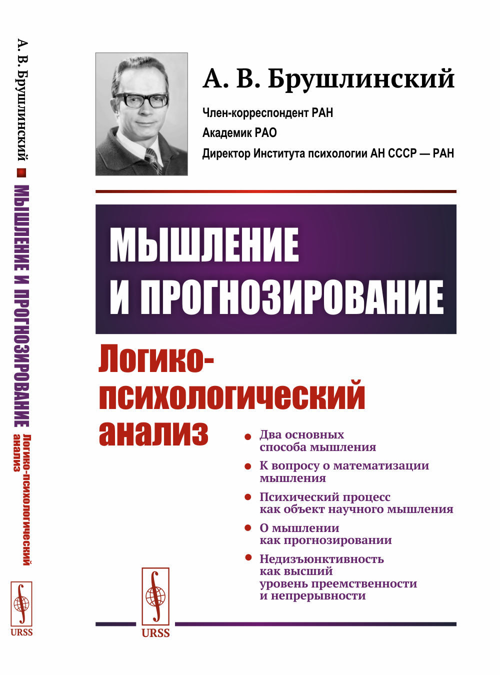 Мышление и прогнозирование: Логико-психологический анализ
