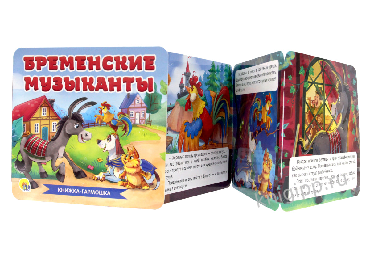 КНИЖКА-ГАРМОШКА. БРЕМЕНСКИЕ МУЗЫКАНТЫ