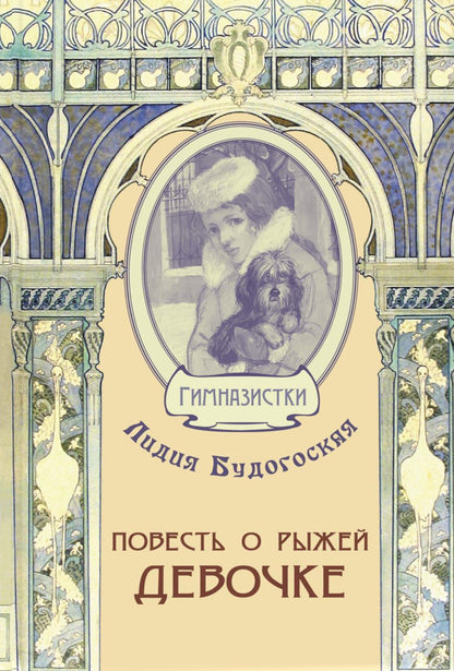 Повесть о рыжей девочке (ожидается поступление)