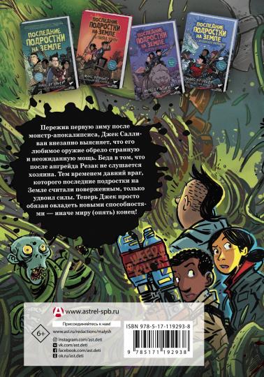 Последние подростки на Земле и Полночный клинок