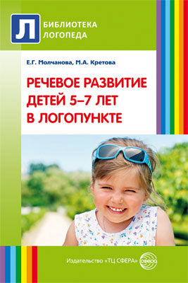 Речевое развитие детей 5-7 лет в логопункте