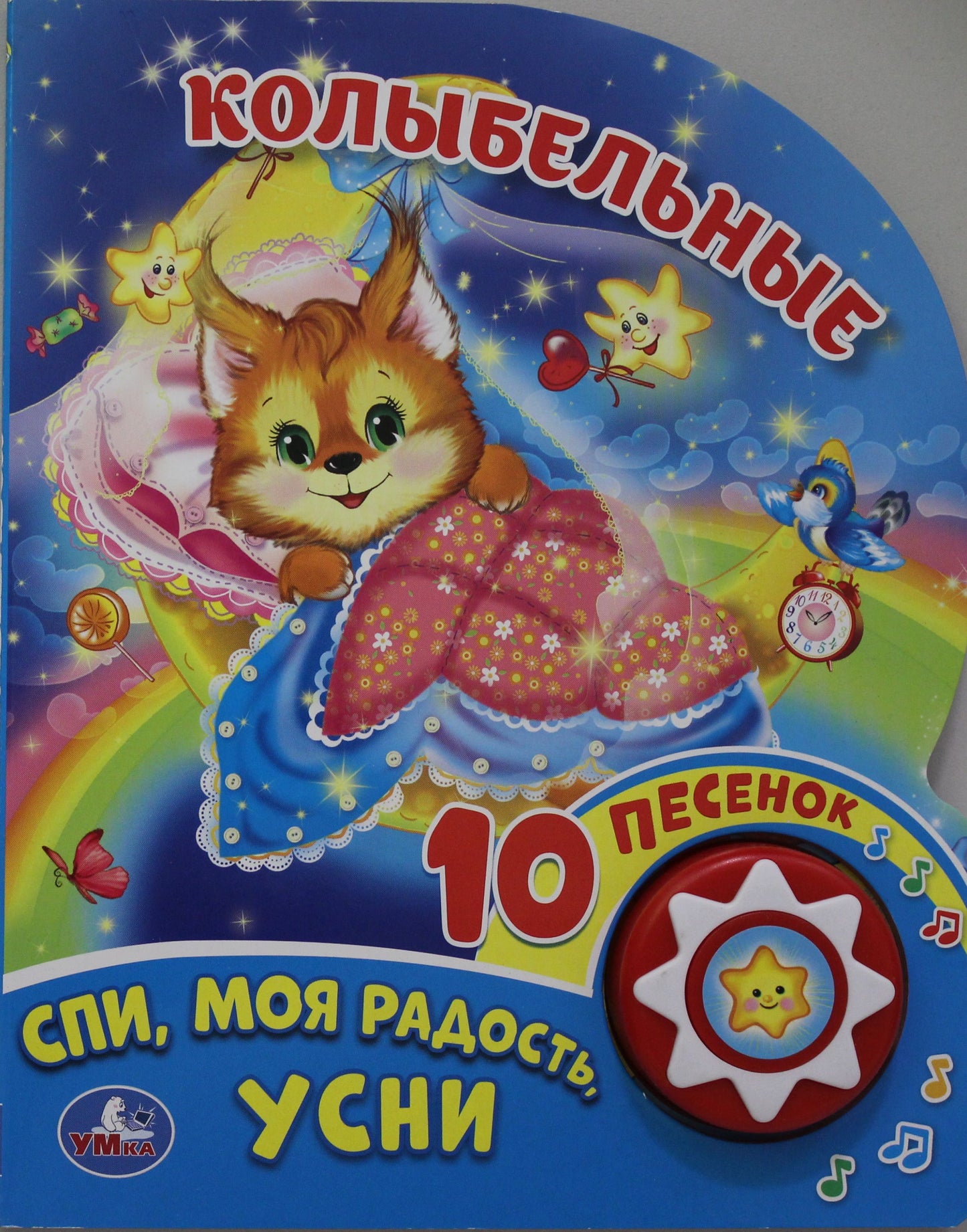 "Умка". Колыбельные (1 кнопка 10 пеcенок). Формат: 160х200мм. Объем: 10 стр. в кор.24шт