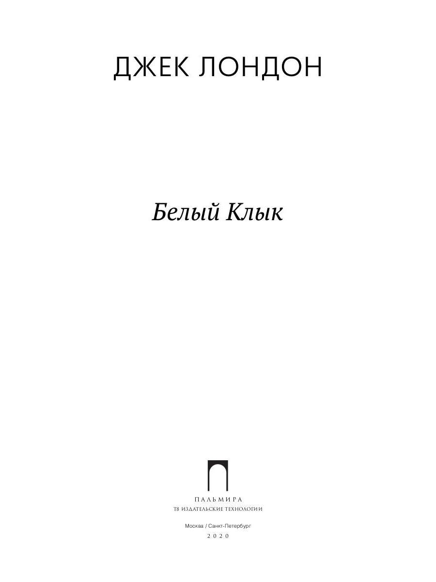 Белый Клык: повесть