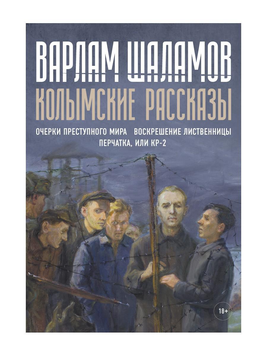 Колымские рассказы. Кн. 2