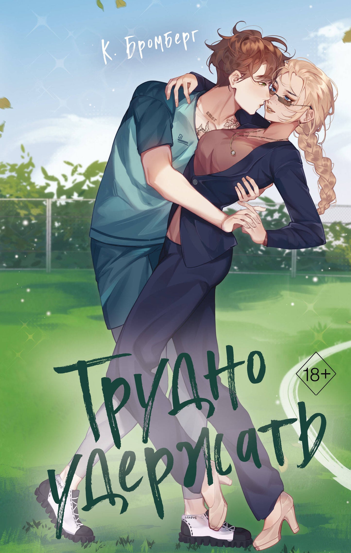 Любовный матч. Трудно удержать (#2)
