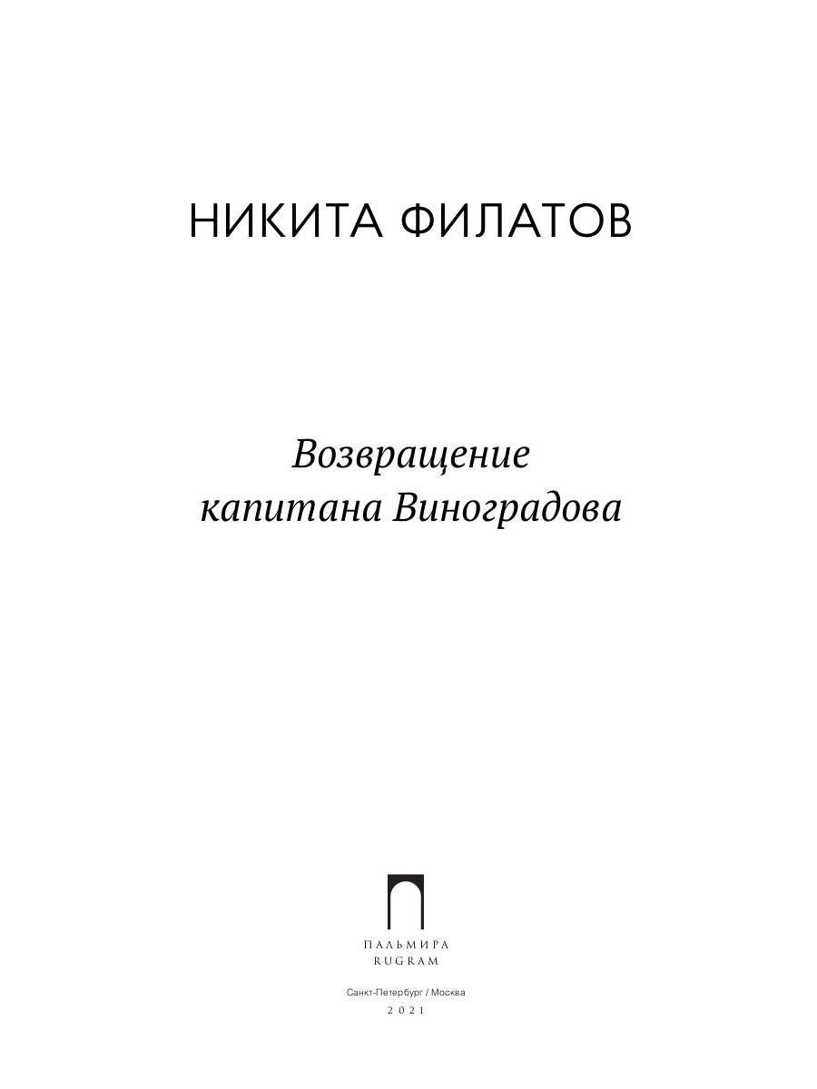 Возвращение капитана Виноградова: повести