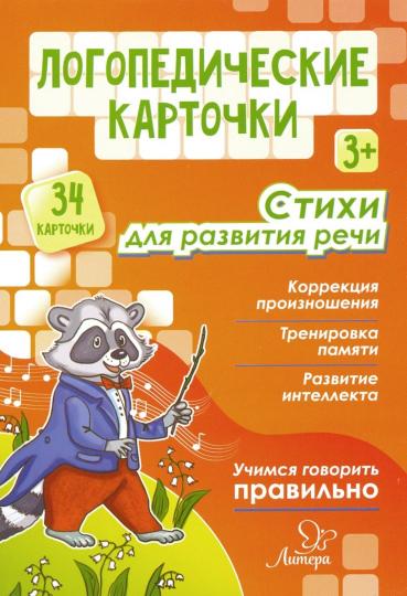 Логопедические карточки. Стихи для развития речи. 3+. (34 карточки). / Крепенчук.