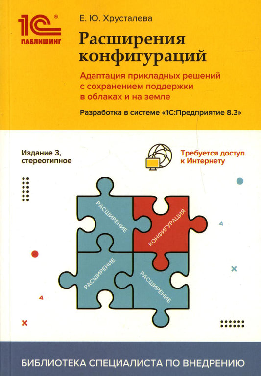 Расширения конфигураций.Адаптация прикладных решений с сохранением поддержки в облаках и на земле.Разработка в системе "1С: Предприятие 8.3". 3-е изд