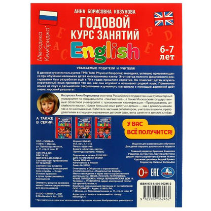 Английский язык 6-7лет. Годовой курс занятий English. Козунова А.Б. 205х280мм 96стр. Умка в кор.15шт