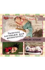 Детские костюмы для фотосессии своими руками